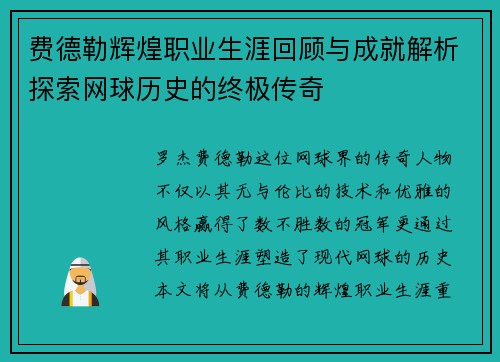 费德勒辉煌职业生涯回顾与成就解析探索网球历史的终极传奇