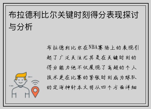 布拉德利比尔关键时刻得分表现探讨与分析