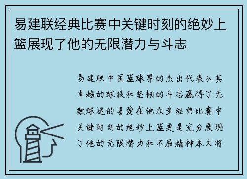 易建联经典比赛中关键时刻的绝妙上篮展现了他的无限潜力与斗志