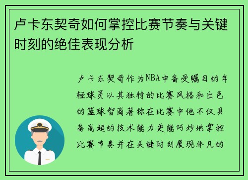 卢卡东契奇如何掌控比赛节奏与关键时刻的绝佳表现分析