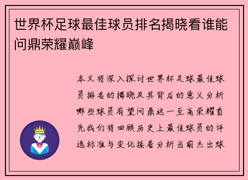 世界杯足球最佳球员排名揭晓看谁能问鼎荣耀巅峰