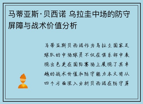 马蒂亚斯·贝西诺 乌拉圭中场的防守屏障与战术价值分析