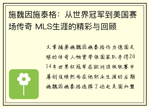 施魏因施泰格：从世界冠军到美国赛场传奇 MLS生涯的精彩与回顾