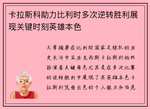 卡拉斯科助力比利时多次逆转胜利展现关键时刻英雄本色