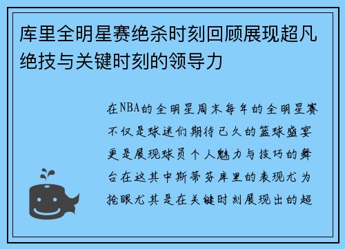 库里全明星赛绝杀时刻回顾展现超凡绝技与关键时刻的领导力