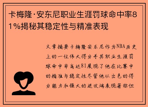 卡梅隆·安东尼职业生涯罚球命中率81%揭秘其稳定性与精准表现