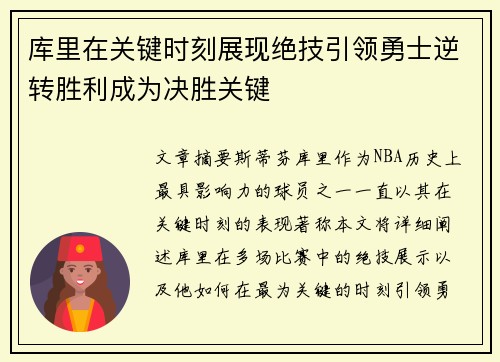 库里在关键时刻展现绝技引领勇士逆转胜利成为决胜关键