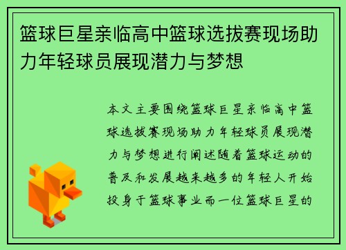 篮球巨星亲临高中篮球选拔赛现场助力年轻球员展现潜力与梦想