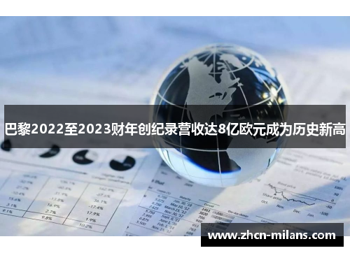 巴黎2022至2023财年创纪录营收达8亿欧元成为历史新高