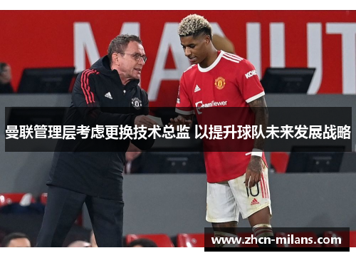 曼联管理层考虑更换技术总监 以提升球队未来发展战略