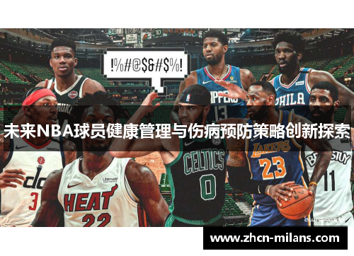 未来NBA球员健康管理与伤病预防策略创新探索