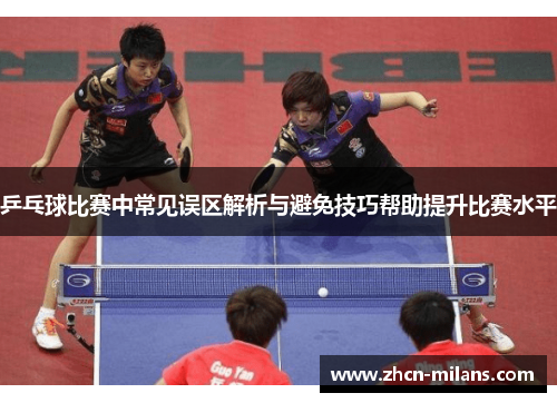乒乓球比赛中常见误区解析与避免技巧帮助提升比赛水平
