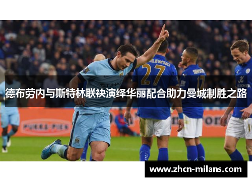德布劳内与斯特林联袂演绎华丽配合助力曼城制胜之路