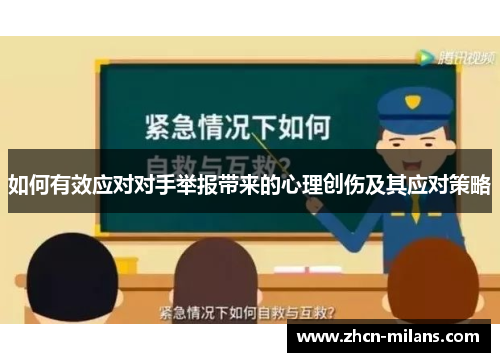 如何有效应对对手举报带来的心理创伤及其应对策略