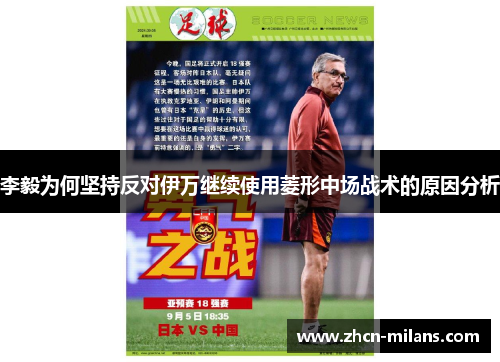 李毅为何坚持反对伊万继续使用菱形中场战术的原因分析