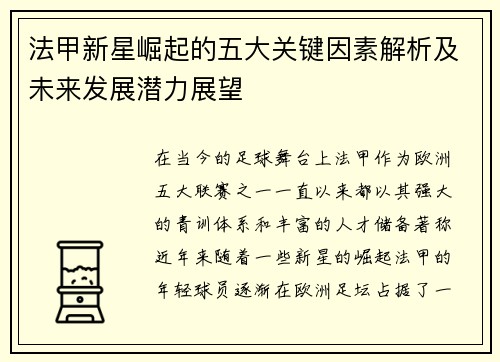 法甲新星崛起的五大关键因素解析及未来发展潜力展望