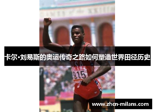 卡尔·刘易斯的奥运传奇之路如何塑造世界田径历史