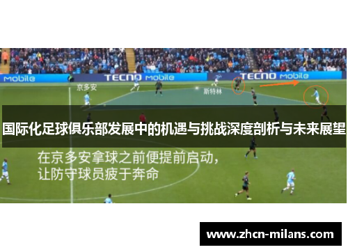 国际化足球俱乐部发展中的机遇与挑战深度剖析与未来展望