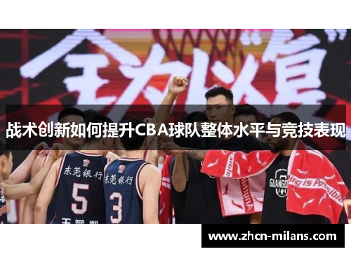 战术创新如何提升CBA球队整体水平与竞技表现