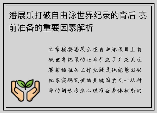潘展乐打破自由泳世界纪录的背后 赛前准备的重要因素解析
