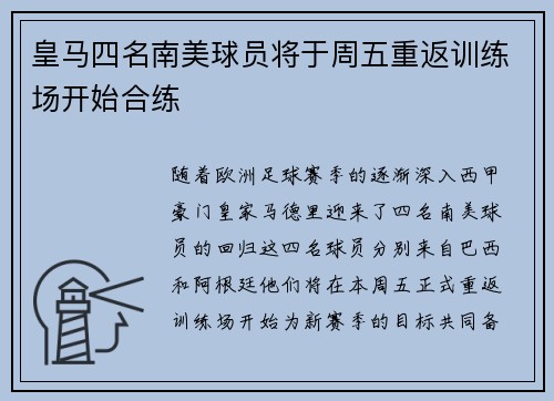 皇马四名南美球员将于周五重返训练场开始合练