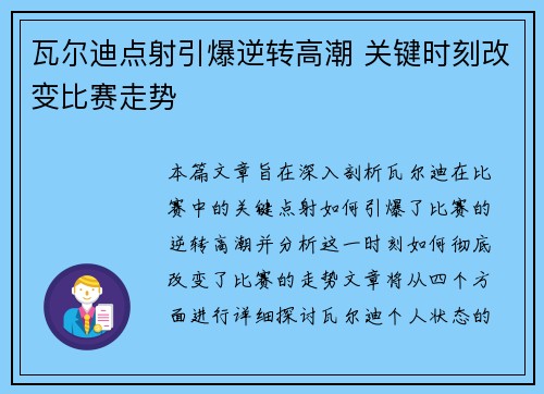 瓦尔迪点射引爆逆转高潮 关键时刻改变比赛走势