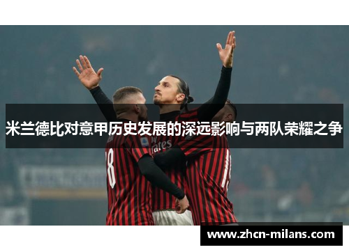 米兰德比对意甲历史发展的深远影响与两队荣耀之争