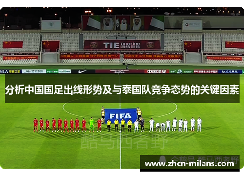 分析中国国足出线形势及与泰国队竞争态势的关键因素