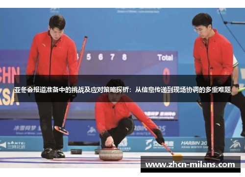 亚冬会报道准备中的挑战及应对策略探析：从信息传递到现场协调的多重难题