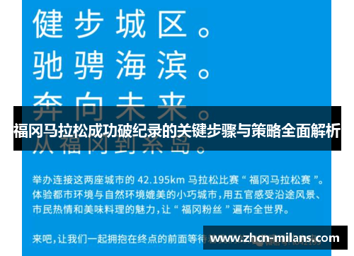 福冈马拉松成功破纪录的关键步骤与策略全面解析