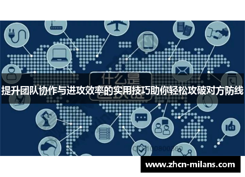 提升团队协作与进攻效率的实用技巧助你轻松攻破对方防线