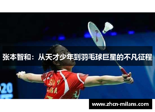 张本智和：从天才少年到羽毛球巨星的不凡征程