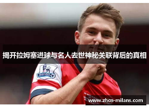 揭开拉姆塞进球与名人去世神秘关联背后的真相