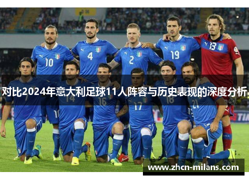 对比2024年意大利足球11人阵容与历史表现的深度分析