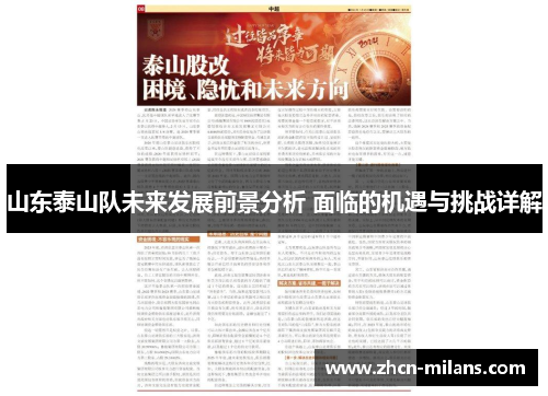 山东泰山队未来发展前景分析 面临的机遇与挑战详解
