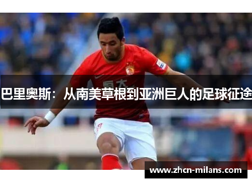 巴里奥斯：从南美草根到亚洲巨人的足球征途