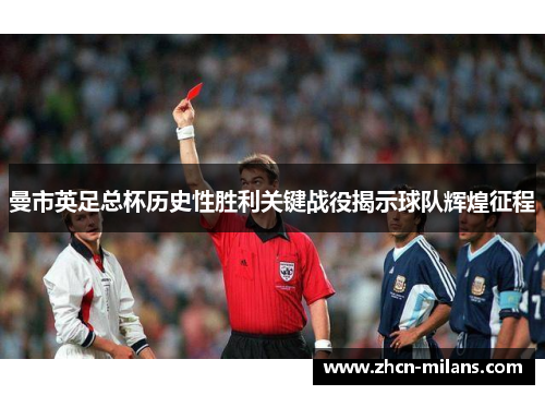 曼市英足总杯历史性胜利关键战役揭示球队辉煌征程