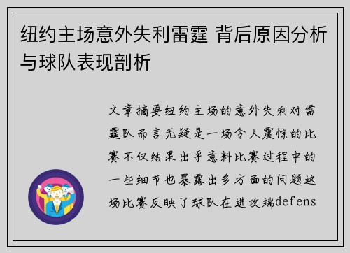 纽约主场意外失利雷霆 背后原因分析与球队表现剖析