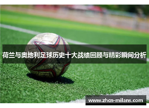 荷兰与奥地利足球历史十大战绩回顾与精彩瞬间分析