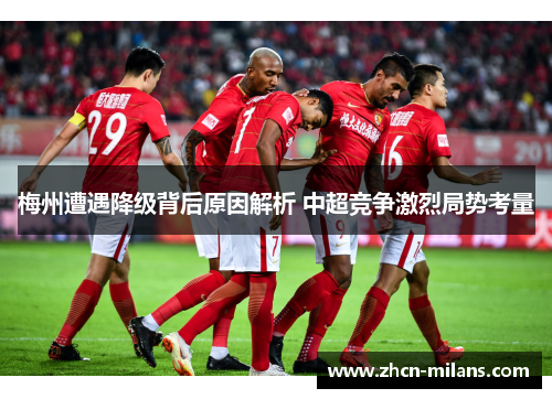 梅州遭遇降级背后原因解析 中超竞争激烈局势考量