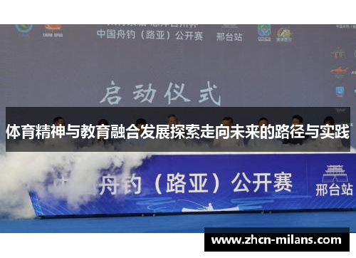 体育精神与教育融合发展探索走向未来的路径与实践