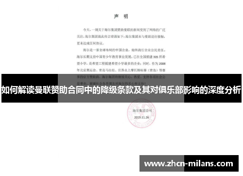 如何解读曼联赞助合同中的降级条款及其对俱乐部影响的深度分析