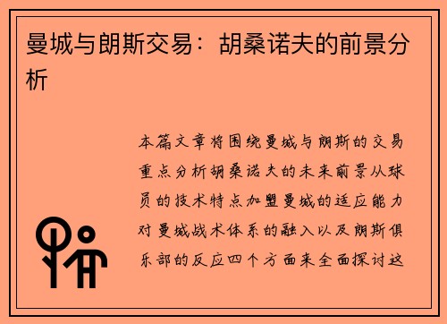 曼城与朗斯交易：胡桑诺夫的前景分析