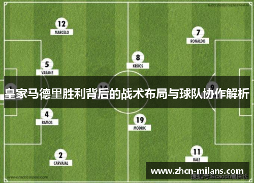 皇家马德里胜利背后的战术布局与球队协作解析