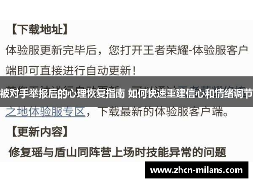 被对手举报后的心理恢复指南 如何快速重建信心和情绪调节