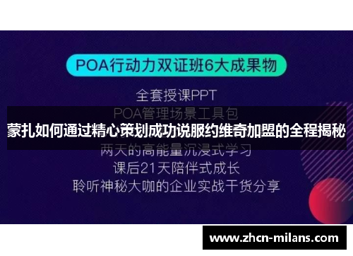 蒙扎如何通过精心策划成功说服约维奇加盟的全程揭秘