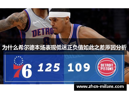 为什么希尔德本场表现低迷正负值如此之差原因分析