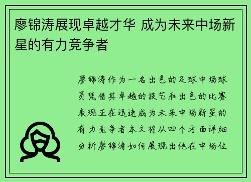 廖锦涛展现卓越才华 成为未来中场新星的有力竞争者