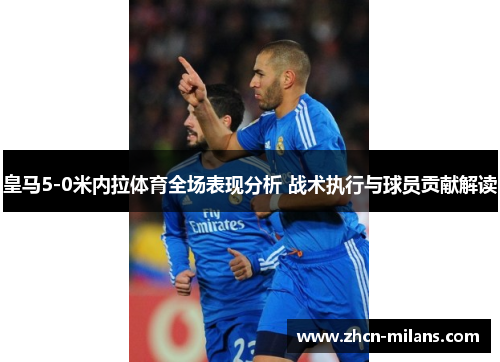 皇马5-0米内拉体育全场表现分析 战术执行与球员贡献解读