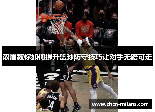 浓眉教你如何提升篮球防守技巧让对手无路可走